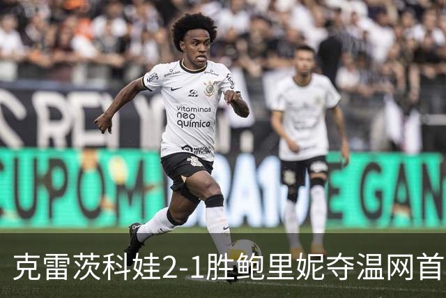 克雷茨科娃2-1胜鲍里妮夺温网首冠 大满贯第二冠