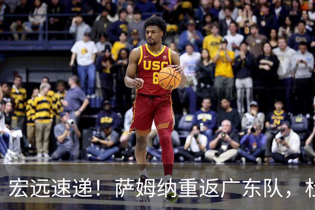 宏远速递！萨姆纳重返广东队，杜锋将接任国家队主教练？