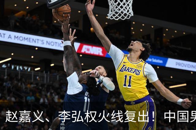 赵嘉义、李弘权火线复出！中国男篮18日18:20死磕日本，这1战输不起